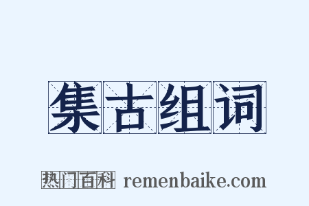 集古组词是什么意思的图片